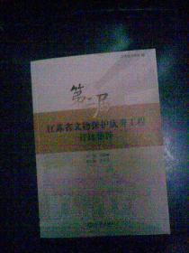 守護歷史印記，傳承文明薪火——第二屆江蘇省文物保護優秀工程勘察成果集粹