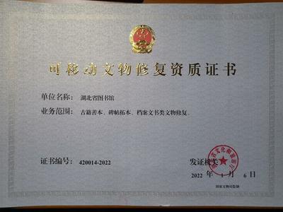 湖北省圖書(shū)館獲可移動(dòng)文物修復(fù)資質(zhì)，文物保護(hù)工程勘察能力再升級(jí)